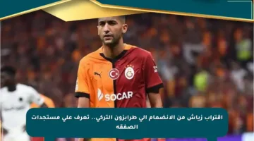 اقتراب زياش من الانضمام إلى طرابزون التركي.. تعرف على مستجدات الصفقة
